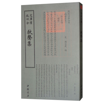 四庫全書彆集類：鞦聲集 pdf epub mobi 電子書 下載