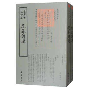 花庵词选（套装共2册）/四库全书词曲类 pdf epub mobi 电子书 下载