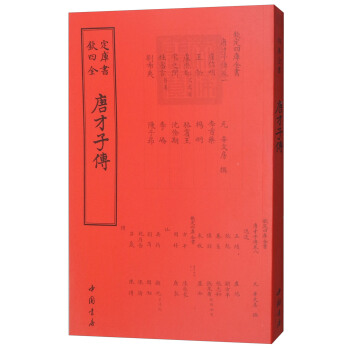 四库全书传记类：唐才子传 pdf epub mobi 电子书 下载