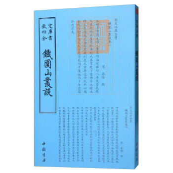 四库全书小说家类：铁围山丛谈 pdf epub mobi 电子书 下载
