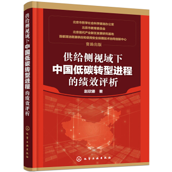 供給側視域下中國低碳轉型進程的績效評析 pdf epub mobi 電子書 下載