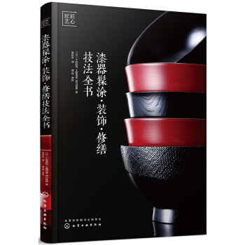 漆器髹涂·装饰·修缮技法全书 pdf epub mobi 电子书 下载