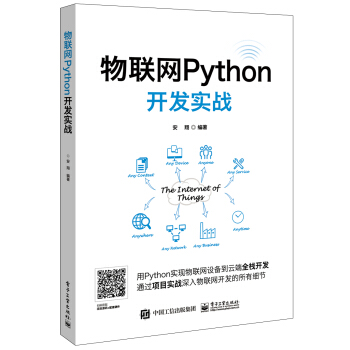 物聯網Python開發實戰 pdf epub mobi 電子書 下載