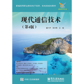 现代通信技术（第4版） pdf epub mobi 电子书 下载