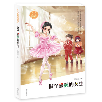做個愛笑的女生/夢想集結號 pdf epub mobi 電子書 下載