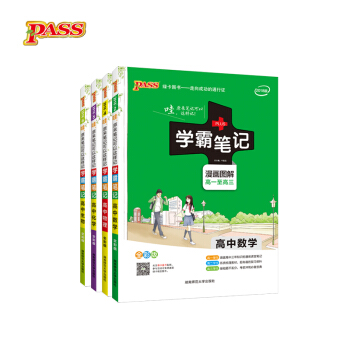 学霸笔记高中数学物理化学生物套装 pdf epub mobi 电子书 下载