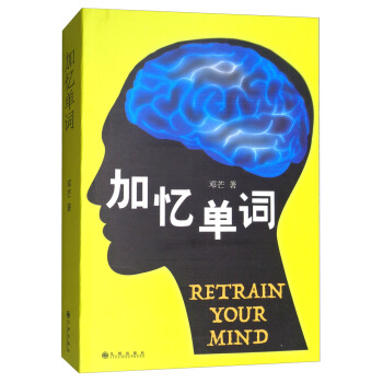 加忆单词 [Retrain Your Mind] pdf epub mobi 电子书 下载