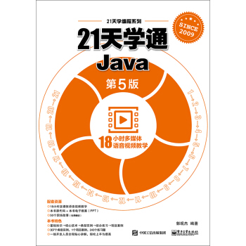 21天學通Java(第5版)