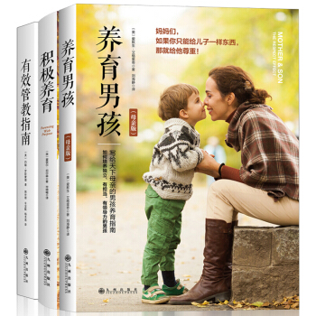 男孩养育三部曲（养育男孩+积极养育+有效管教指南 套装共3册） pdf epub mobi 电子书 下载