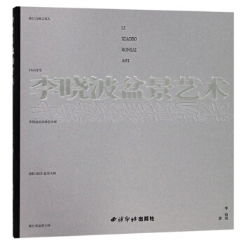 李曉波盆景藝術