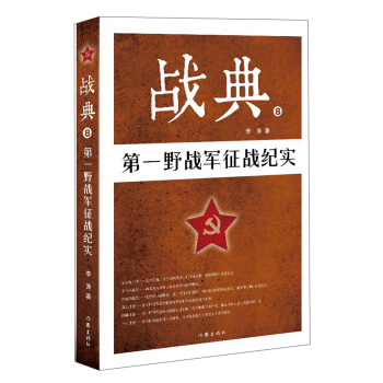 戰典8：第一野戰軍徵戰紀實 pdf epub mobi 電子書 下載