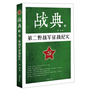 戰典9：第二野戰軍徵戰紀實 pdf epub mobi 電子書 下載