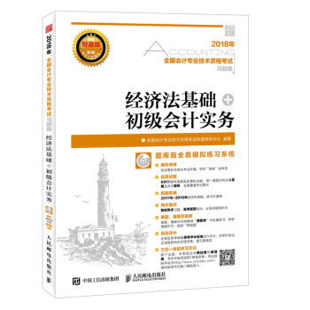 2018年全国会计专业技术资格考试习题集 经济法基础 初级会计实务 pdf epub mobi 电子书 下载