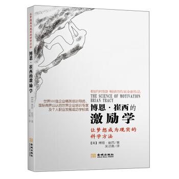 博恩·崔西的激勵學 pdf epub mobi 電子書 下載