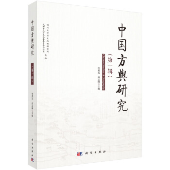 中国方舆研究（第1辑） pdf epub mobi 电子书 下载