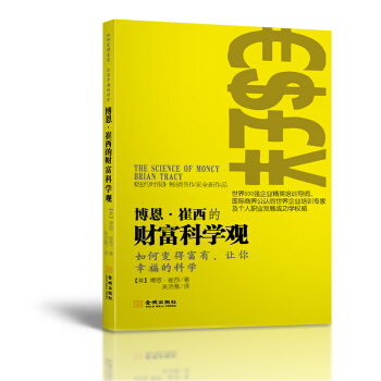 博恩·崔西的财富科学观 [The Science of Money: How to Increase Your Income ] pdf epub mobi 电子书 下载