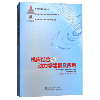機床結閤部動力學建模及應用/數字製造科學與技術前沿研究叢書 [Modeling and Application of Joints on Machine Tools] pdf epub mobi 電子書 下載