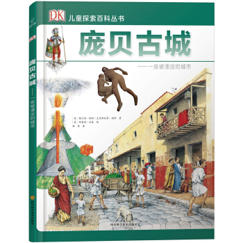 若晴童书：DK儿童探索百科丛书-庞贝古城 [7-14岁] pdf epub mobi 电子书 下载