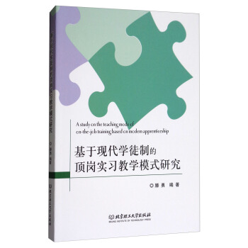 基於現代學徒製的頂崗實習教學模式研究 [A Study on the Teaching Mode of on-the-job Training Based on Modern Apprenticeship] pdf epub mobi 電子書 下載