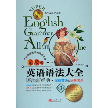 无敌英语语法大全（初中&高中适用 第3版） [Super English Grammar Allunome] pdf epub mobi 电子书 下载