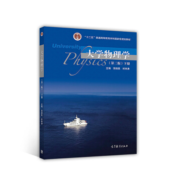 大学物理学（第2版 下册） pdf epub mobi 电子书 下载