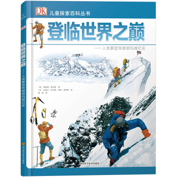 若晴童书：DK儿童探索百科丛书-登临世界之巅 [7-14岁] pdf epub mobi 电子书 下载
