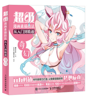 超级漫画素描技法从入门到精通——奇幻 pdf epub mobi 电子书 下载