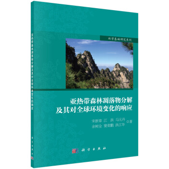 亞熱帶森林凋落物分解及其對全球環境變化的響應 pdf epub mobi 電子書 下載