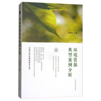 環境資源典型案例分析/天津大學環境資源法叢書 [Analysis of Typical Cases of Environment and Natural Resources] pdf epub mobi 電子書 下載
