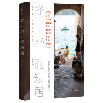 擇一城而短居 pdf epub mobi 電子書 下載