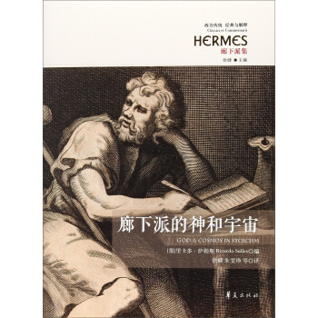 廊下派的神和宇宙 廊下派集/西方传统经典与解释 [God & cosmos in stoicism] pdf epub mobi 电子书 下载