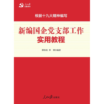 新編國企黨支部工作實用教程(深入學習貫徹十九大精神) pdf epub mobi 電子書 下載