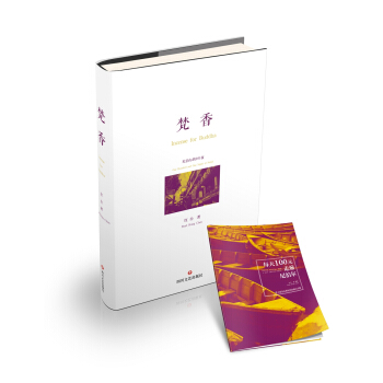 梵香 [Incense for Buddha] pdf epub mobi 電子書 下載