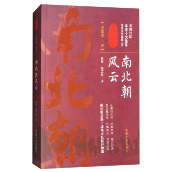 南北朝风云（全陆卷·四）/认认真真讲历史 pdf epub mobi 电子书 下载
