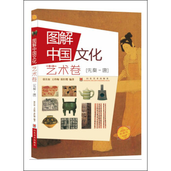 圖解中國文化.藝術捲.先秦-唐 pdf epub mobi 電子書 下載