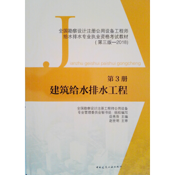 第3冊 建築給水排水工程 全國勘察設計注冊公用設備工程師給水排水專業執業資格考試教材 pdf epub mobi 電子書 下載