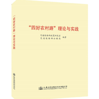 “四好农村路”理论与实践 pdf epub mobi 电子书 下载