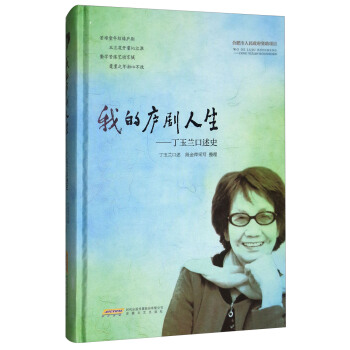 我的庐剧人生：丁玉兰口述史 pdf epub mobi 电子书 下载