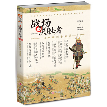 戰場決勝者004：日本戰國爭霸錄（修訂典藏版） pdf epub mobi 電子書 下載