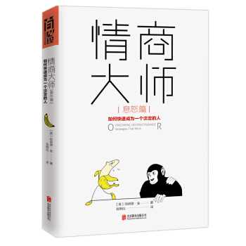 情商大师：如何快速成为一个淡定的人（息怒篇） pdf epub mobi 电子书 下载
