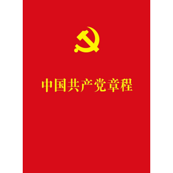 中国共产党章程（64开红皮烫金本） pdf epub mobi 电子书 下载