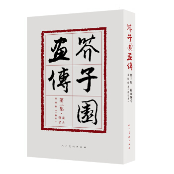 芥子园画传(第3集花卉翎毛巢勋临本修订本) pdf epub mobi 电子书 下载