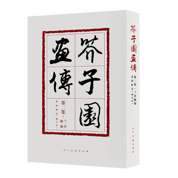 芥子園畫傳(第2集蘭竹梅菊巢勛臨本修訂本) pdf epub mobi 電子書 下載