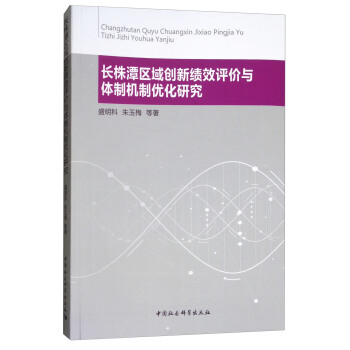 長株潭區域創新績效評價與體製機製優化研究 pdf epub mobi 電子書 下載