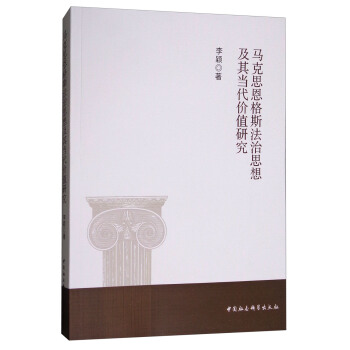 馬剋思恩格斯法治思想及其當代價值研究 pdf epub mobi 電子書 下載