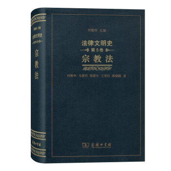 宗教法(精)/法律文明史 pdf epub mobi 电子书 下载