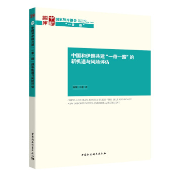 中国和伊朗共建“一带一路”的新机遇与风险评估 pdf epub mobi 电子书 下载