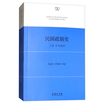 民國政製史（上冊）：中央政府 [History of the Political System of the Republic of China] pdf epub mobi 電子書 下載