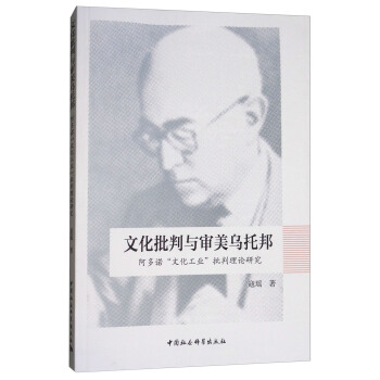 文化批判與審美烏托邦：阿多諾“文化工業”批判理論研究 pdf epub mobi 電子書 下載