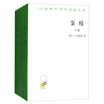 金枝（套装上下册）/汉译世界学术名著丛书 pdf epub mobi 电子书 下载